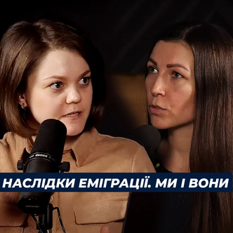 Ми і вони: єднання чи розділення?  Наслідки еміграції