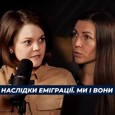 Ми і вони: єднання чи розділення?  Наслідки еміграції
