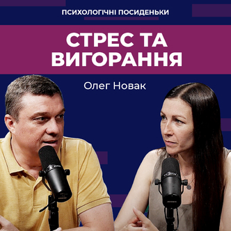 Стрес та вигорання: Як знайти баланс між роботою та особистим життям