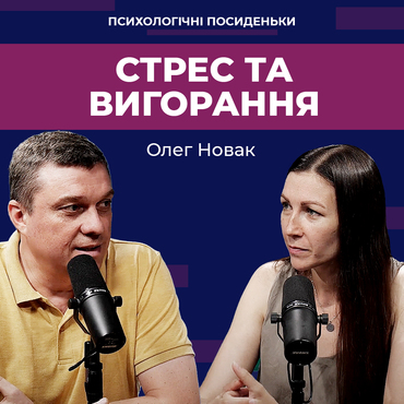 Стрес та вигорання: Як знайти баланс між роботою та особистим життям