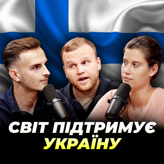 Світ підтримує Україну. Матіас Тойвайнен