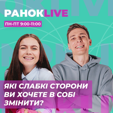 Які слабкі сторони ви хочете в собі змінити?