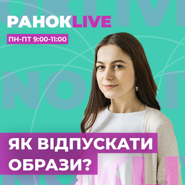 Як відпускати образи?