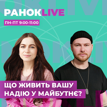 Що живить вашу надію у майбутнє?