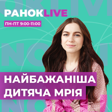 Якою була ваша найбажаніша дитяча мрія?
