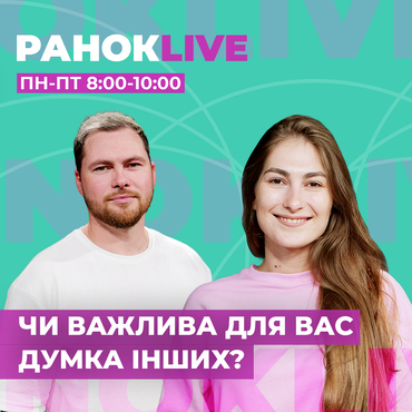 Чи важлива для вас думка інших?