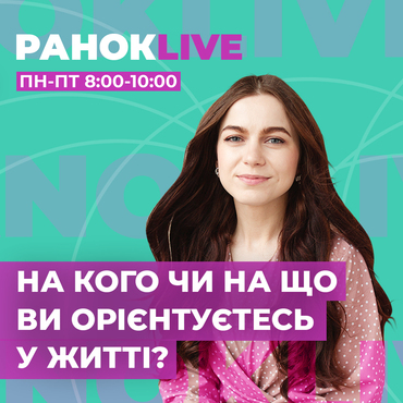 На кого чи на що ви орієнтуєтесь у житті?