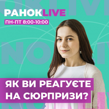 Як ви реагуєте на сюрпризи?