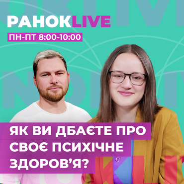 Як ви дбаєте про своє психічне здоров'я? 