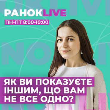 Як ви показуєте іншим, що вам  не все одно?