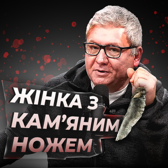Жінка з кам’яним ножем і пролиття крові