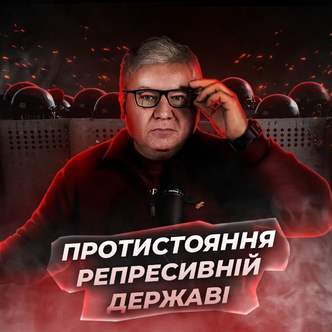 Як діє репресивна держава, коли ти їй починаєш протистояти?