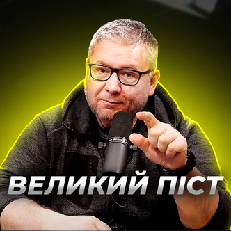 Що можна і не можна робити в Великий Піст?