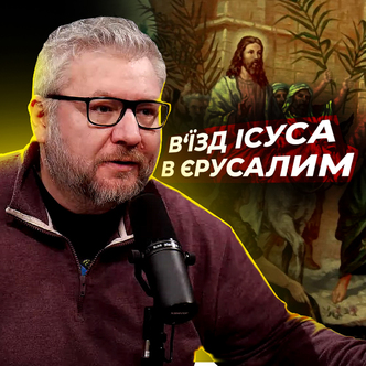 В’їзд Ісуса в Єрусалим і прокляття смоковниці 