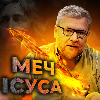 Слова Ісуса про меч, і меч Ісуса в лівій руці спасителя