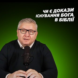 Біблія багато розповідає про Бога, але чи вона надає докази існування Бога?