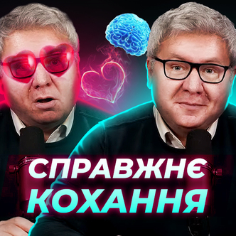 Що таке справжнє кохання з точки зору Бога а не сучасної культури!