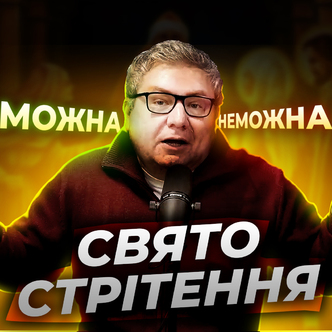 Що можна і чого не можна робити в свято Стрітення