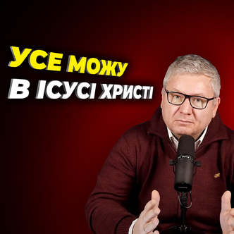 Усе можу в Ісусі Христі, який мене зміцнює