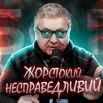 Чому Бог такий жорстокий і несправедливий?