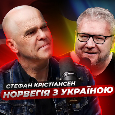 Норвегія з Україною. Пастор Стефан Крістіансен