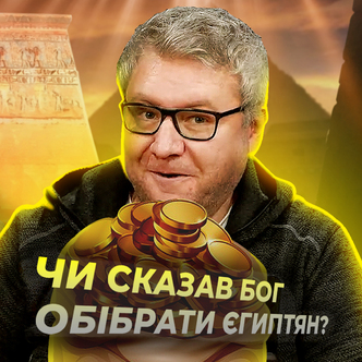 Чи це дійсно Бог сказав, щоб євреї обібрали єгиптян?