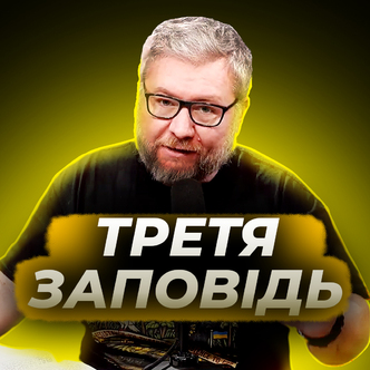 Третя заповідь, коли Бог для тебе пусте місце