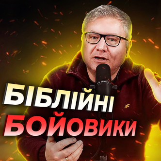 Для чого в Біблії бойовики або Біблійні екшн перетворення