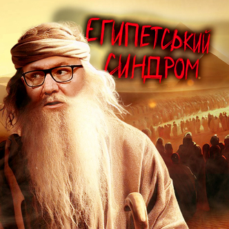 Про вільних людей і єгипетський синдром