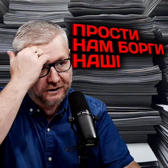 Прости нам борги наші 