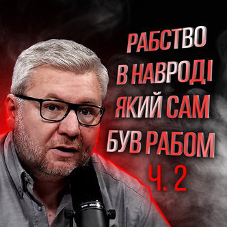 Рабство в народі, який був рабом в Єгипті. Вихід 21 розділ. Частина 2