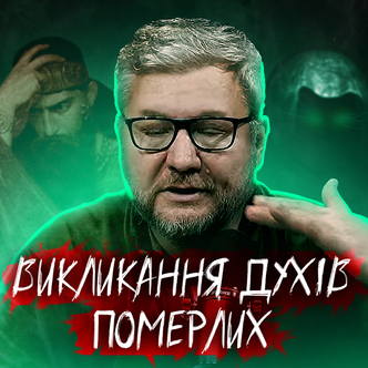 Викликання духів померлих, цар Саул і чаклунка в Ен-Дорі