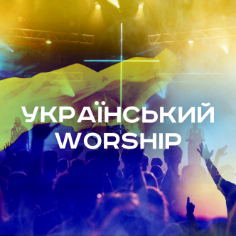 Як звучить УКРАЇНСЬКИЙ воршіп?