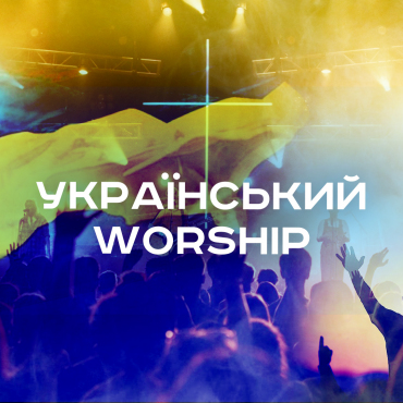 Як звучить УКРАЇНСЬКИЙ воршіп?
