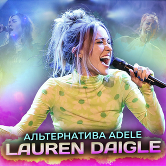 Перемогла хворобу уроками по вокалу Lauren Daigle