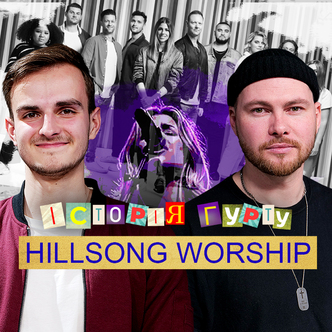 Свято-Монастирський плейлист - Hillsong