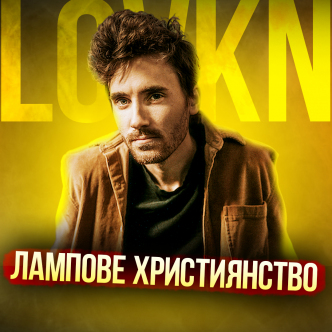 ТВІЙ АТМОСФЕРНИЙ ВАЙБ - LOVKN