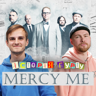 Свято-Монастирський плейлист - MercyMe