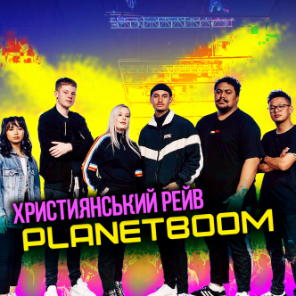 Біблія під РЕЙВ? Planetboom