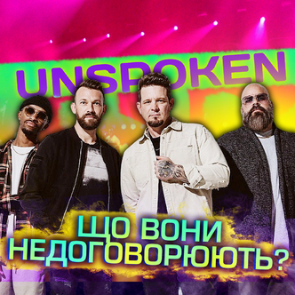 Зустрів гітариста, і понеслося Unspoken