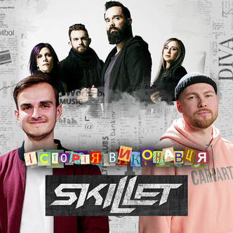 Свято-Монастирський плейлист - Skillet