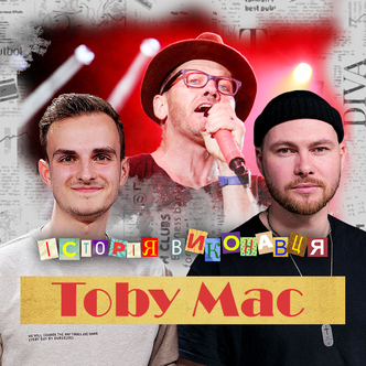 Свято-Монастирський плейлист - TobyMac