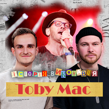 Свято-Монастирський плейлист - TobyMac