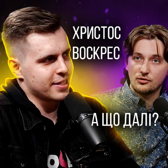Христос Воскрес, а далі що?