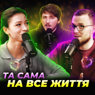 Як знайти «ту саму» на все життя? Давид та Глорія Савочки