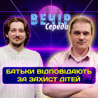 Як і від чого захистити дітей під час війни? Батько 7 дітей - Євген Лебедєв