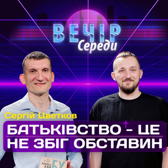 День батька без батька. Сергій Цвєтков
