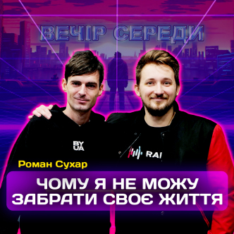 Життя Важливе. Роман Сухар