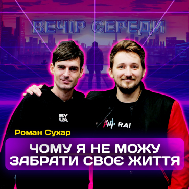 Життя Важливе. Роман Сухар