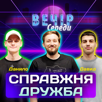 Де знайти друга на все життя? Давид Агабекян, Даниїл Мельник